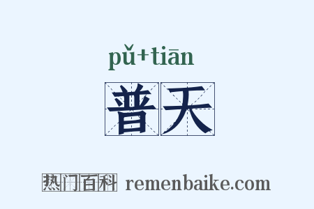 普天是什么意思的图片